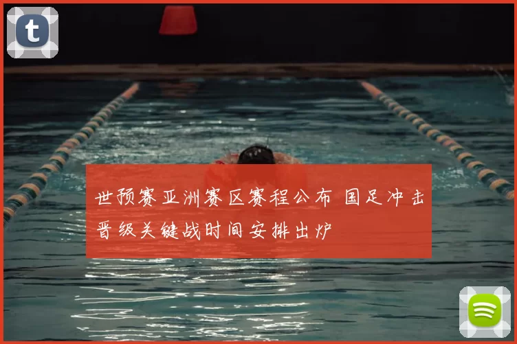 世预赛亚洲赛区赛程公布 国足冲击晋级关键战时间安排出炉