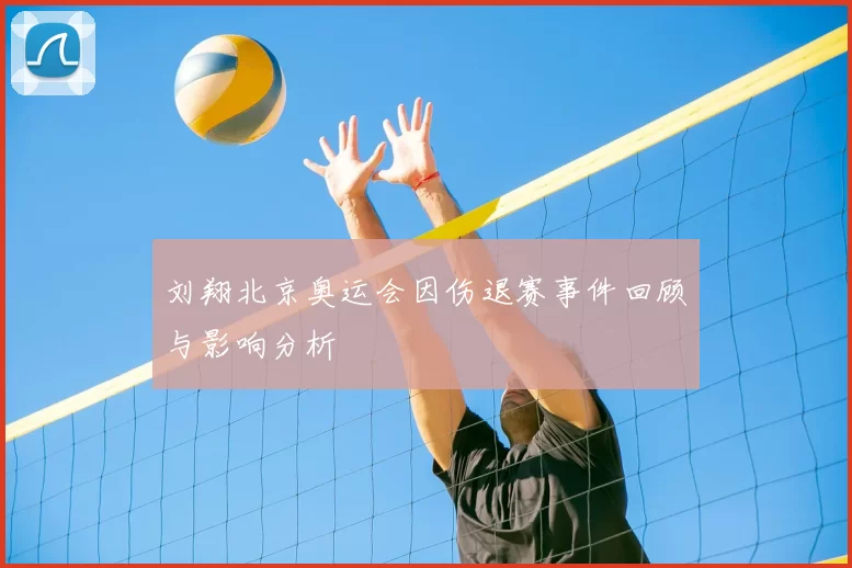 刘翔北京奥运会因伤退赛事件回顾与影响分析