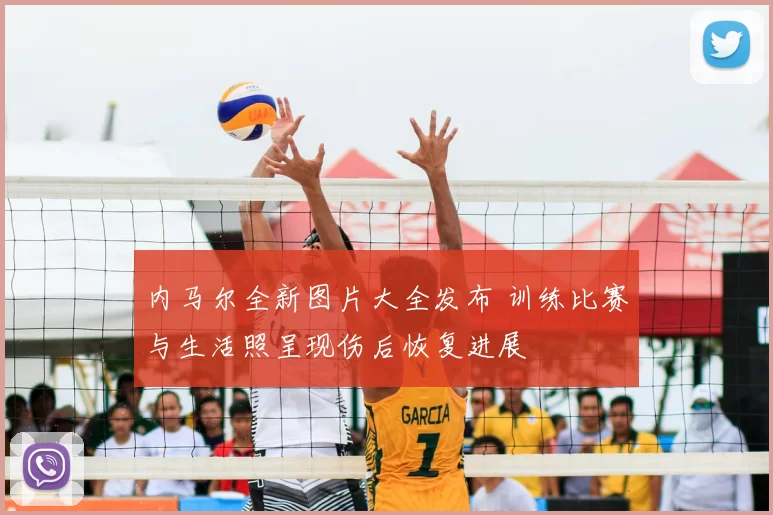 内马尔全新图片大全发布 训练比赛与生活照呈现伤后恢复进展