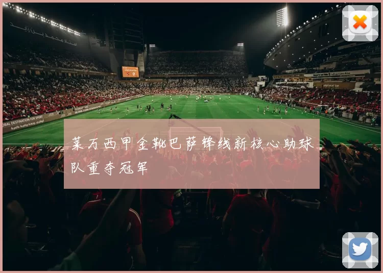 莱万西甲金靴巴萨锋线新核心助球队重夺冠军