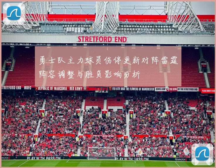 勇士队主力球员伤停更新对阵雷霆阵容调整与胜负影响分析