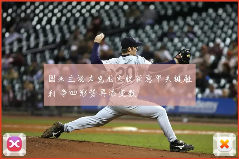 国米主场力克尤文收获意甲关键胜利 争四形势再添变数