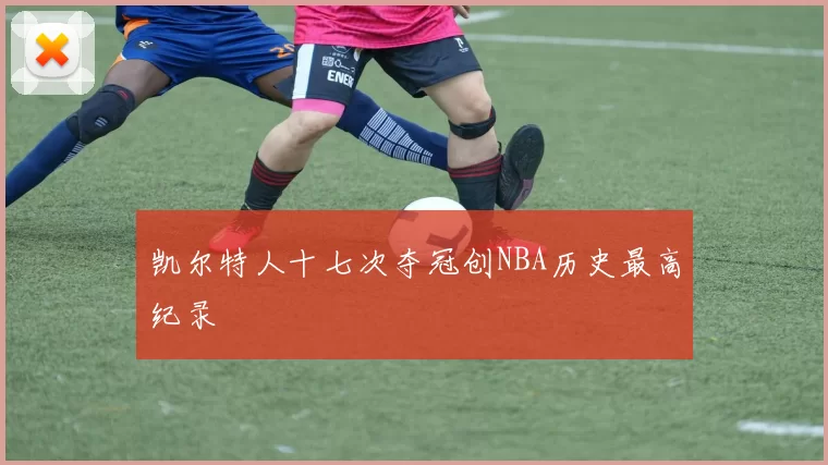 凯尔特人十七次夺冠创NBA历史最高纪录