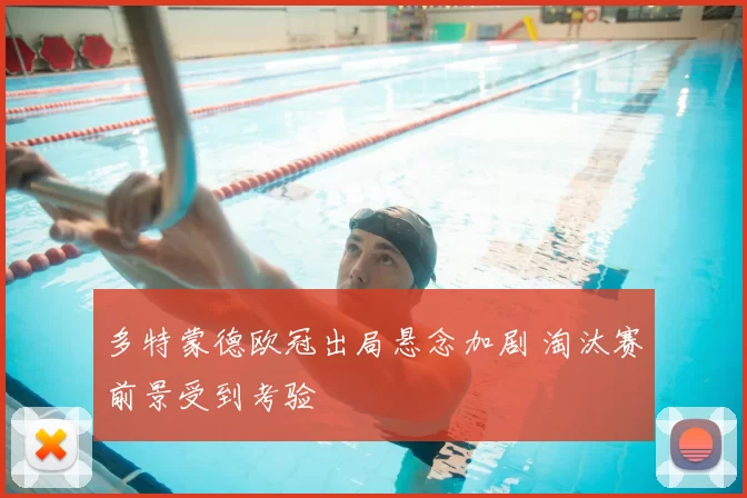 多特蒙德欧冠出局悬念加剧 淘汰赛前景受到考验