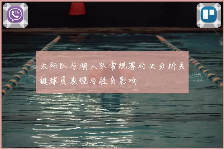 太阳队与湖人队常规赛对决分析关键球员表现与胜负影响