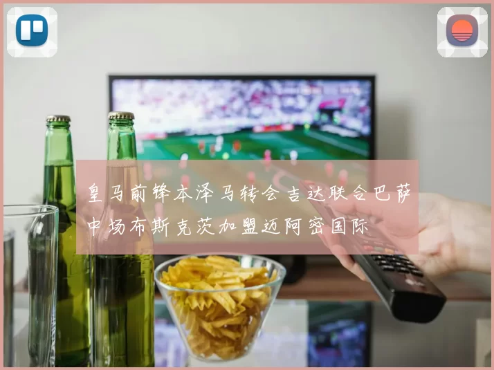 皇马前锋本泽马转会吉达联合巴萨中场布斯克茨加盟迈阿密国际