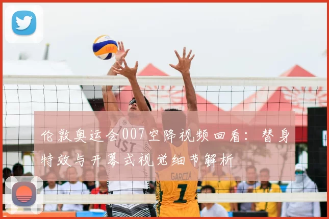 伦敦奥运会007空降视频回看：替身特效与开幕式视觉细节解析