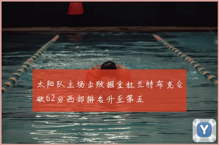 太阳队主场击败掘金杜兰特布克合砍62分西部排名升至第五