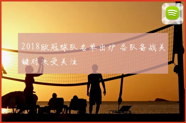 2018欧冠球队名单出炉 各队备战关键对决受关注