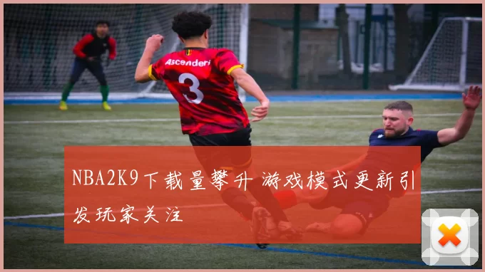 NBA2K9下载量攀升 游戏模式更新引发玩家关注