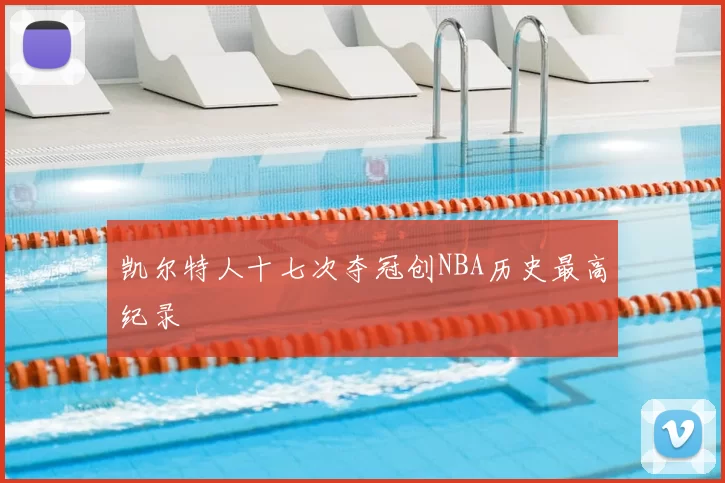 凯尔特人十七次夺冠创NBA历史最高纪录