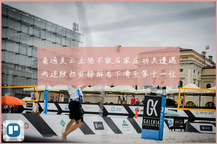 南通支云主场不敌石家庄功夫遭遇两连败积分榜排名下滑至第十一位