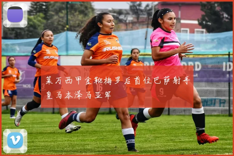 莱万西甲金靴梅罗后首位巴萨射手皇马本泽马亚军